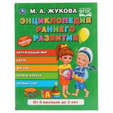 "УМКА". ЭНЦИКЛОПЕДИЯ РАННЕГО РАЗВИТИЯ. М.А. ЖУКОВА (СЕРИЯ: БУКВАРЬ) 197Х255 ММ, 96СТР. 