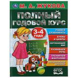 "УМКА". ПОЛНЫЙ ГОДОВОЙ КУРС. 3-4 ГОДА. М.А. ЖУКОВА (СЕРИЯ: БУКВАРЬ) 197Х255 ММ. 96СТР. 