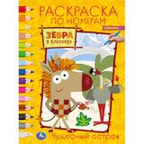 "УМКА". ЧУДЕСНЫЙ ОСТРОВ. ЗЕБРА В КЛЕТОЧКУ. (РАСКРАСКА ПО НОМЕРАМ А4). 214Х290 ММ. 16 СТР. 
