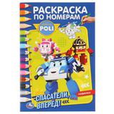 "УМКА". РОБОКАР ПОЛИ. СПАСАТЕЛИ ВПЕРЕД! (РАСКРАСКА ПО НОМЕРАМ А5). 145Х210ММ. 16 СТР. 