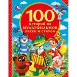 "УМКА". 100 ИСТОРИЙ ИЗ МУЛЬТФИЛЬМОВ, ПЕСЕН И СТИХОВ. 100 СКАЗОК. 197Х255ММ. 96 СТР.