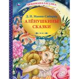 "УМКА". АЛЕНУШКИНЫ СКАЗКИ. Д.Н. МАМИН-СИБИРЯК. ЛЮБИМАЯ КЛАССИКА. 144 СТР., 197Х255ММ 