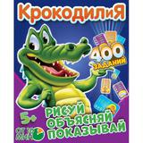 КРОКОДИЛИЯ 400 ЗАДАНИЙ. РАЗВИВАЮЩИЕ КАРТОЧКИ (80 КАРТОЧЕК) 138Х170Х40ММ, КАРТОЧКИ 55Х85ММ 