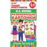 ЖУКОВА ЛОГОПЕДИЧЕСКИЕ КАРТОЧКИ УРОКИ ЛОГОПЕДА КАРТОЧКИ РАЗВИВАЮЩИЕ. (32 КАРТОЧКИ) 