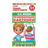 КАРТОЧКИ РАЗВИВАЮЩИЕ ДЛЯ МАЛЬЧИКОВ. М.А. ЖУКОВА (32 КАРТОЧКИ) КАРТОЧКИ 107Х157ММ 