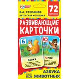 АЗБУКА ЖИВОТНЫХ, КОЛЕСНИКОВА КАРТОННЫЕ КАРТОЧКИ: 88Х126 ММ, 36 КАРТОЧЕК, 93Х130Х22 ММ 