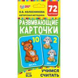 УЧИМСЯ СЧИТАТЬ, КОЛЕСНИКОВА КАРТОННЫЕ КАРТОЧКИ: 88Х126 ММ, 36 КАРТОЧЕК, 93Х130Х22 ММ<br> 