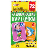 УЧИМСЯ ЧИТАТЬ,ЖУКОВА КАРТОННЫЕ КАРТОЧКИ: 88Х126 ММ, 36 КАРТОЧЕК. КОРОБКА: 93Х130Х22 ММ<br> 