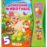 Умка. Домашние животные. В.Степанов (5 зв. кнопок в виде песочных часов). Формат: 180х190 мм, 10 стр