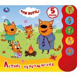 Умка.  Летние приключения. Три кота (5 звуковых кнопок, модуль волна). Формат: 200х175мм. 10 стр.