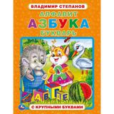 "УМКА". АЛФАВИТ, АЗБУКА, БУКВАРЬ. В.СТЕПАНОВ. КНИГА С КРУПНЫМИ БУКВАМИ. 197Х255ММ 32 СТР. 