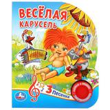 "Умка". Веселая карусель. Союзмультфильм. (1 кнопка 3 песенки). Формат: 150х185мм. 8 стр.