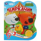 "Умка". Циркачи. МиМиМишки (1 кн. с тремя песенками). Формат: 152х185мм. Обеъм: 8 стр. 