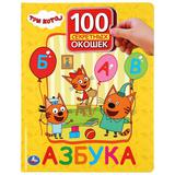 "УМКА". АЗБУКА. ТРИ КОТА. 100 ОКОШЕК ДЛЯ МАЛЫШЕЙ. ФОРМАТ: 222Х282ММ. ОБЪЕМ: 12 КАРТ. СТР. 