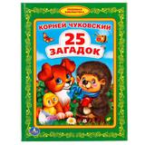 "УМКА". 25 ЗАГАДОК. К. ЧУКОВСКИЙ (ЛЮБИМАЯ БИБЛИОТЕКА). ТВЕРДЫЙ ПЕРЕПЛЕТ. БУМАГА ОФСЕТНАЯ 