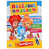 "УМКА". ВЕСЕЛЫЕ ПОДЕЛКИ. ФИКСИКИ (АКТИВИТИ С КАРТОННОЙ АППЛИКАЦИЕЙ И НАКЛЕЙКАМИ)