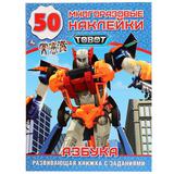 "УМКА". ТОБОТЫ. АЗБУКА (ОБУЧАЮЩАЯ АКТИВИТИ +50). 215Х285 ММ. 16 СТР. + СТИКЕР НА БУМАГЕ