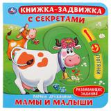 "Умка". Мамы и малыши. М.Дружинина. Картонная книга с подвиж. эл-тами. 4 разв., 160х160мм 