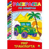 Книжка раскраска по номерам Мир транспорта