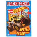 "УМКА". HOT WHEELS. КРУТЫЕ ТАЧКИ. АЛЬБОМ ДЛЯ ТВОРЧЕСТВА. 145Х210 ММ. 16 СТР. 