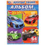 "УМКА". HOT WHEELS. КРУТЫЕ ТАЧКИ. АЛЬБОМ ДЛЯ ТВОРЧЕСТВА. 205Х280 ММ. 64 СТР. 