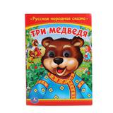 "УМКА". ТРИ МЕДВЕДЯ. (КНИЖКА С ГЛАЗКАМИ). ФОРМАТ: А5 160Х220ММ. ОБЪЕМ: 5 РАЗВОРОТОВ 