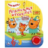 "Умка". Три кота. Музыкальная открытка (1 кнопка 3 песенки). Формат: 150х185 мм, 8 стр. 