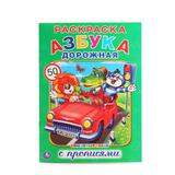 "УМКА". АЗБУКА ДОРОЖНАЯ (РАСКРАСКА С ПРОПИСЯМИ А4). ФОРМАТ: 214Х290ММ. ОБЪЕМ: 16СТР. 