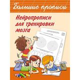 Книга АСТ Нейропрописи для тренировки мозга