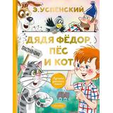 Книга АСТ Лучшая детская книга Дядя Федор, пес и кот Э. Успенский