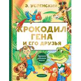 Книга АСТ Лучшая детская книга Крокодил Гена и его друзья Э. Успенский