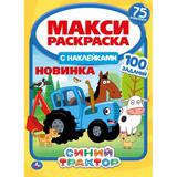 "УМКА". СИНИЙ ТРАКТОР. МАКСИ РАСКРАСКА С НАКЛЕЙКАМИ, 75 НАКЛЕЕК. 240Х330ММ, 12 СТР.