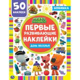 "УМКА". ДЕНЬ ВЕСЕЛЬЯ. МИ-МИ-МИШКИ. ПЕРВЫЕ РАЗВИВАЮЩИЕ НАКЛЕЙКИ. 210Х285ММ,8 СТР.+ 50 НАКЛ. в кор50шт