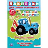 "УМКА". В ГОСТЯХ НА ФЕРМЕ. СИНИЙ ТРАКТОР (НАКЛЕЙКИ Д/САМЫХ МАЛЕНЬКИХ А5 С РАЗВ. ЗАДАНИЯМИ) в кор50шт