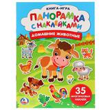 "УМКА". ДОМАШНИЕ ЖИВОТНЫЕ (РАСКЛАДУШКА-ПАНОРАМКА С НАКЛЕЙКАМИ). ФОРМАТ: 205Х280ММ 