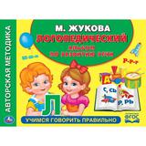 "УМКА". ЛОГОПЕДИЧЕСКИЙ АЛЬБОМ ПО РАЗВИТИЮ РЕЧИ. М.А. ЖУКОВА (АЛЬБОМ ПО РАЗВИТИЮ РЕЧИ) 