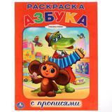 "УМКА". РАСКРАСКА С ПРОПИСЯМИ. СОЮЗМУЛЬТФИЛЬМ. АЗБУКА. ФОРМАТ:214Х290ММ. ОБЪЕМ:16 СТР. 