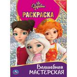 "УМКА". ВОЛШЕБНАЯ МАСТЕРСКАЯ. ЦАРЕВНЫ (ПЕРВАЯ РАСКРАСКА С ФОЛЬГОЙ) 214Х290 ММ. 16 СТР.