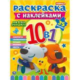 "УМКА". СКАЗОЧНЫЙ ПАТРУЛЬ. РАСКРАСКА С НАКЛЕЙКАМИ 10 В 1. 35 НАКЛЕЕК. 215Х285ММ., 16 СТР. 