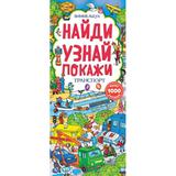 Умка. Транспорт. Найди и покажи. Виммельбух (карт. книга с клапанами) 123х290, 10 стр, клап. 117х290