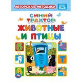 "УМКА". ЖИВОТНЫЕ И ПТИЦЫ. СИНИЙ ТРАКТОР. А5 ФОРМАТ: 160Х220ММ. ОБЪЕМ: 8 КАРТ. СТРАНИЦ