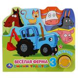 "Умка". Веселая ферма. Синий трактор (1 кн. 3 песенки). Формат: 215Х195мм. Объем: 10 стр.