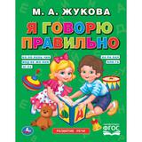 "УМКА". Я ГОВОРЮ ПРАВИЛЬНО. М.А. ЖУКОВА. ОФСЕТ А5. ОБУЧЕНИЕ. 48 СТР., 165Х215 ММ 