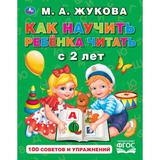 "УМКА". КАК НАУЧИТЬ РЕБЕНКА ЧИТАТЬ С 2 ЛЕТ. М.А. ЖУКОВА. ОФСЕТ А5. ОБУЧЕНИЕ. 48 СТР. 