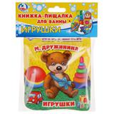 "Умка". М. Дружинина. Игрушки. Книга-пищалка для ванны с вырубкой. Формат: 11,5х14см. 