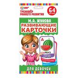 КАРТОЧКИ РАЗВИВАЮЩИЕ ДЛЯ ДЕВОЧЕК. М.А.ЖУКОВА. 32 КАРТОЧКИ 107Х157ММ. КОР.: 110Х160ММ 