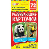 ДИКИЕ ЖИВОТНЫЕ КАРТОННЫЕ КАРТОЧКИ: 88Х126 ММ, 36 КАРТОЧЕК.<br> КОРОБКА: 93Х130Х22 ММ 