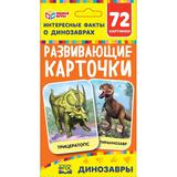 ДИНОЗАВРЫ КАРТОННЫЕ КАРТОЧКИ: 88Х126 ММ, 36 КАРТОЧЕК.<br> КОРОБКА: 93Х130Х22 ММ 