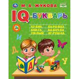 "УМКА". IQ-БУКВАРЬ. М. А. ЖУКОВА. 197Х255 ММ., 96 СТР., ТВ. ПЕРЕПЛЕТ 