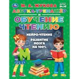 "УМКА". АЗБУКА-ТРЕНАЖЕР И ОБУЧЕНИЕ ЧТЕНИЮ. М. А. ЖУКОВА. 197Х255ММ., 96 СТР., ТВ.ПЕРЕПЛЕТ 